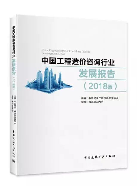 權(quán)威發(fā)布 《中國(guó)工程造價(jià)咨詢行業(yè)發(fā)展報(bào)告（2018版）》——工程造價(jià)咨詢業(yè)務(wù)深度解析